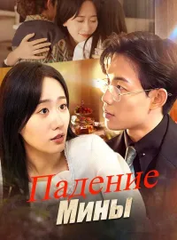Падение МиныМини-сериал