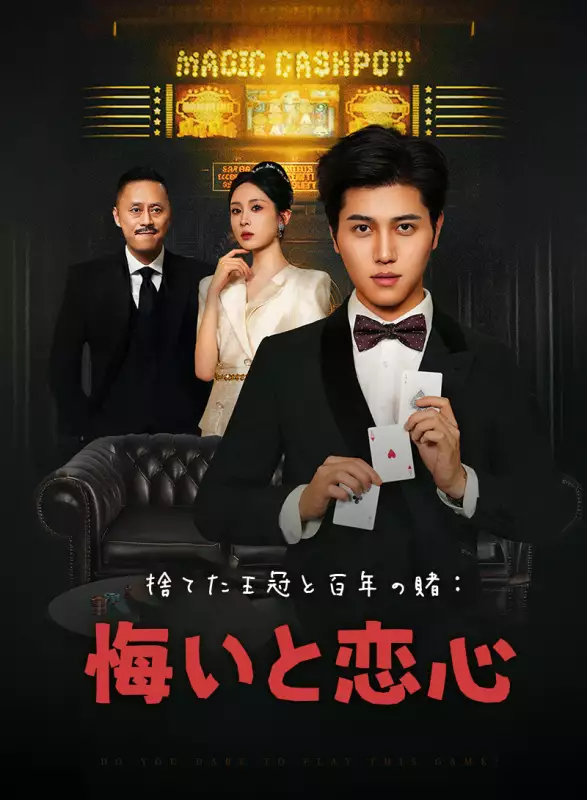 捨てた王冠と百年の賭:悔いと恋心ミニシリーズ