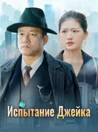 Испытание ДжейкаКороткие драмы