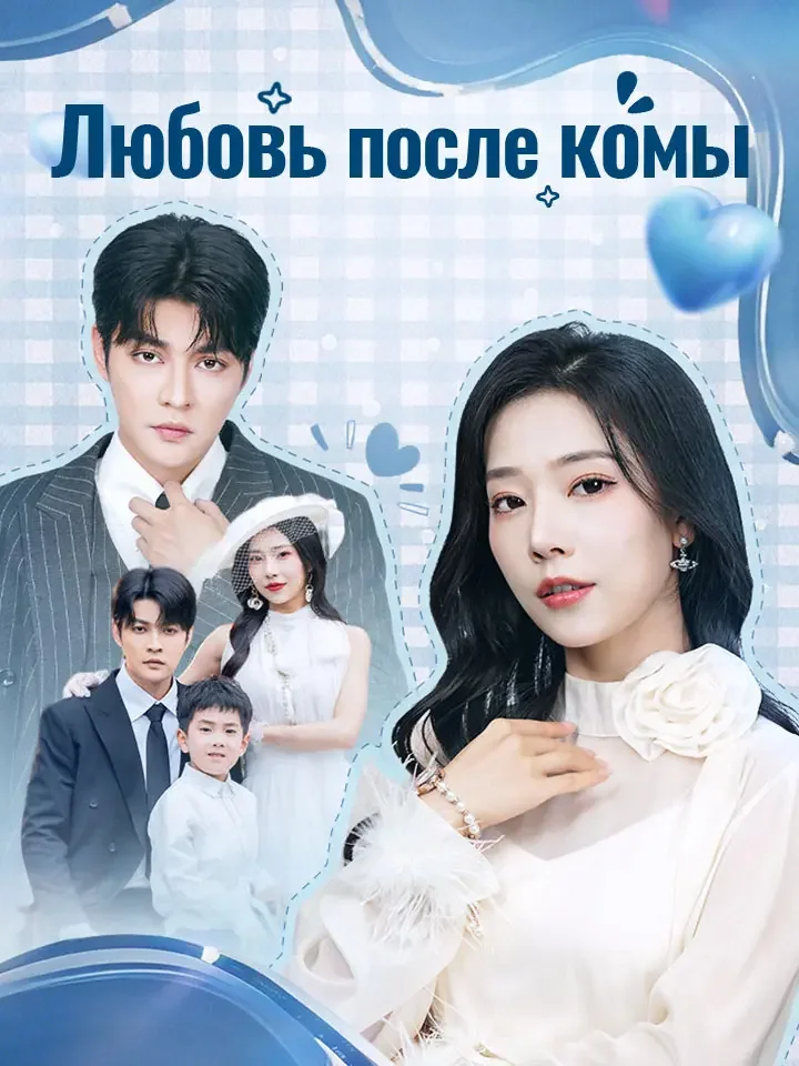 Любовь после комы