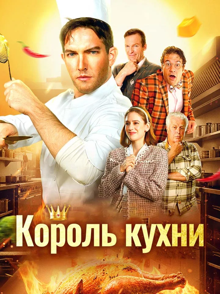 Король кухни