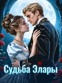 Судьба Элары
