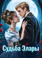 Судьба Элары Review