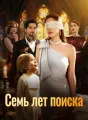 Семь лет поиска Review