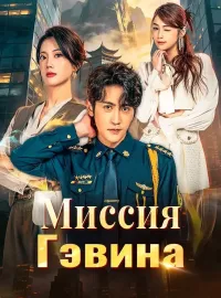 Миссия ГэвинаКороткие драмы