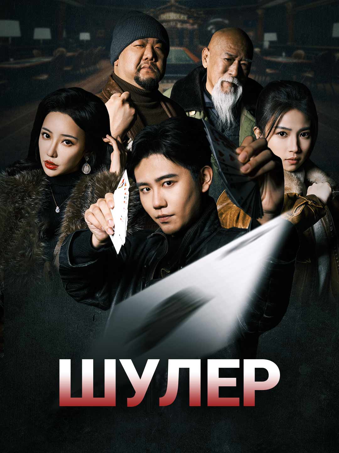 ШулерМини-сериал