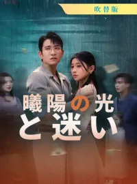 [吹替版] 曦陽の光と迷いミニシリーズ