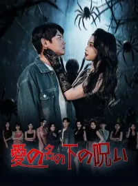 愛の名の下の呪いミニシリーズ