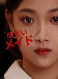 [吹替] 腹黒いメイドショートドラマ