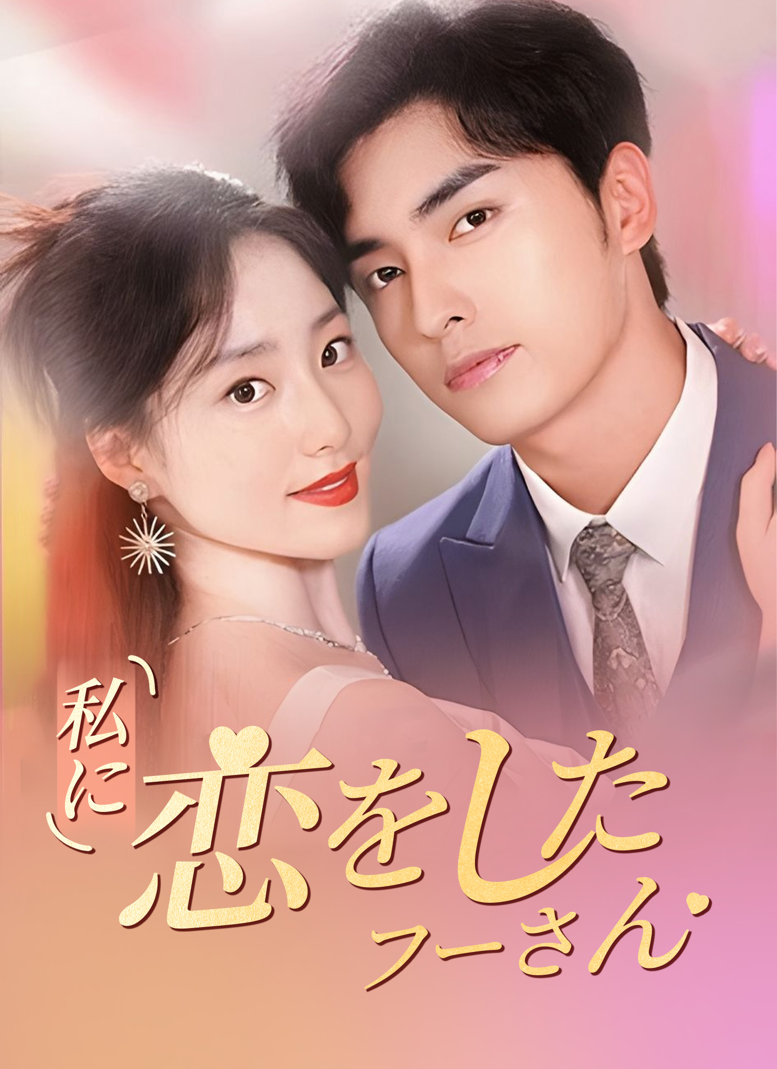 [吹替] 私に恋をしたフーさんミニシリーズ