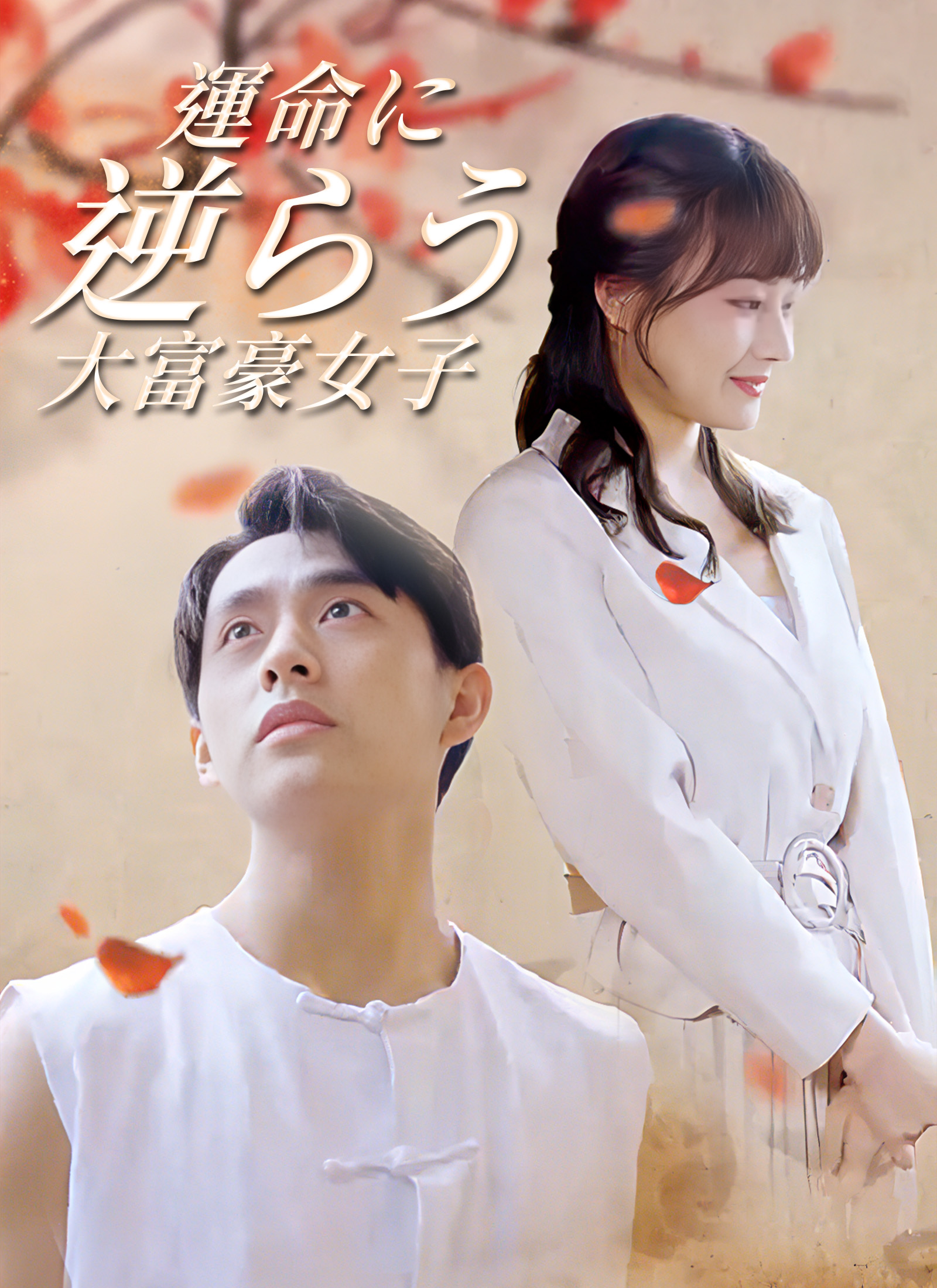 [吹替]  運命に逆らう大富豪女子ミニシリーズ