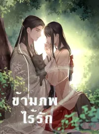 หน้าปกนวนิยาย ข้ามภพไร้รัก