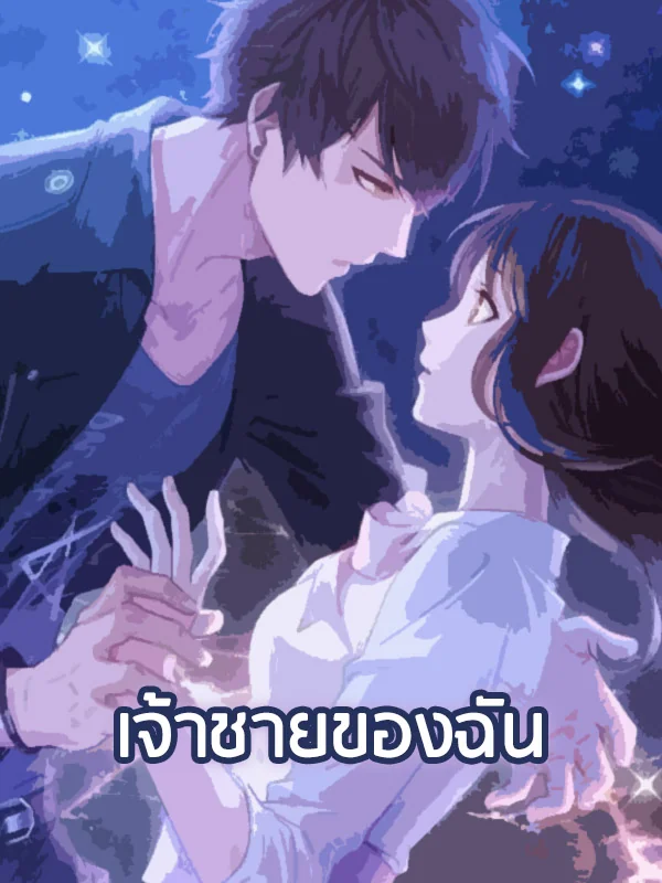 ภาพปกนิยายเรื่อง เจ้าชายของฉัน