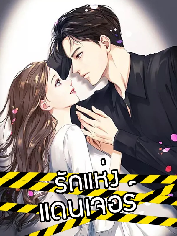 รักแห่งแดนเจอร์