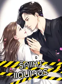 ภาพปกนิยายเรื่อง รักแห่งแดนเจอร์