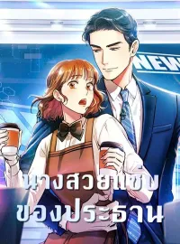 ภาพปกนิยายเรื่อง นางสวยแซ่บของประธาน