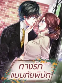 ภาพปกนิยายเรื่อง ทางรักแบบภัยพิบัติ