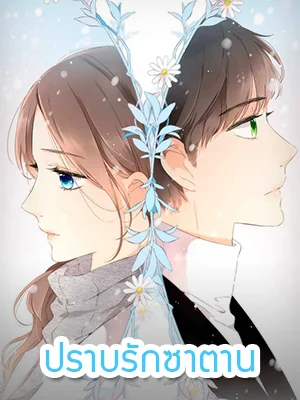 หน้าปกนวนิยาย ปราบรักซาตาน