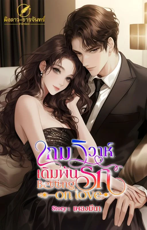 ภาพปกนิยายเรื่อง เกมวิวาห์ เดิมพันรัก