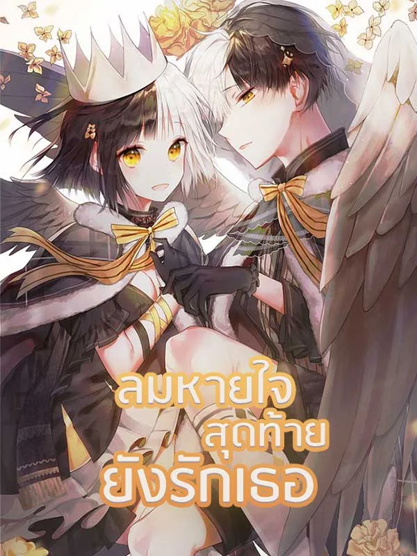 ภาพปกนิยายเรื่อง ลมหายใจสุดท้ายยังรักเธอ