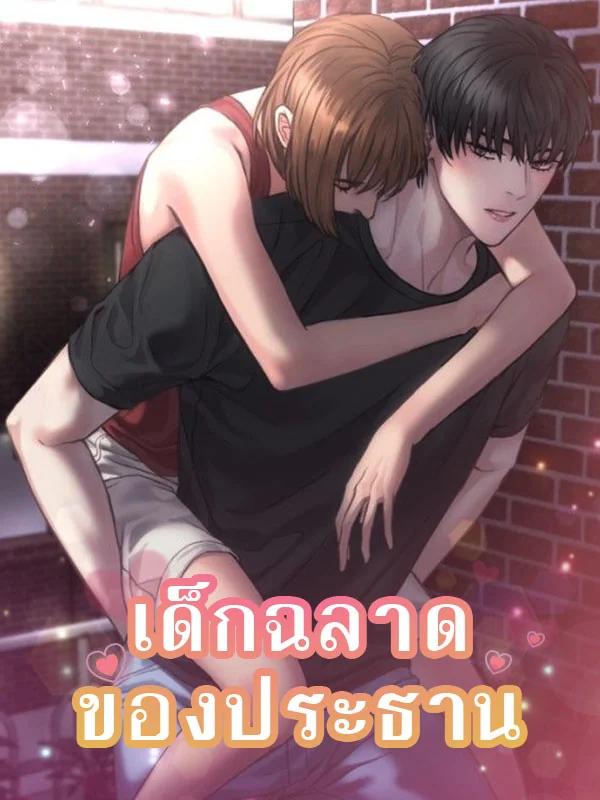 ภาพปกนิยายเรื่อง เด็กฉลาดของประธาน