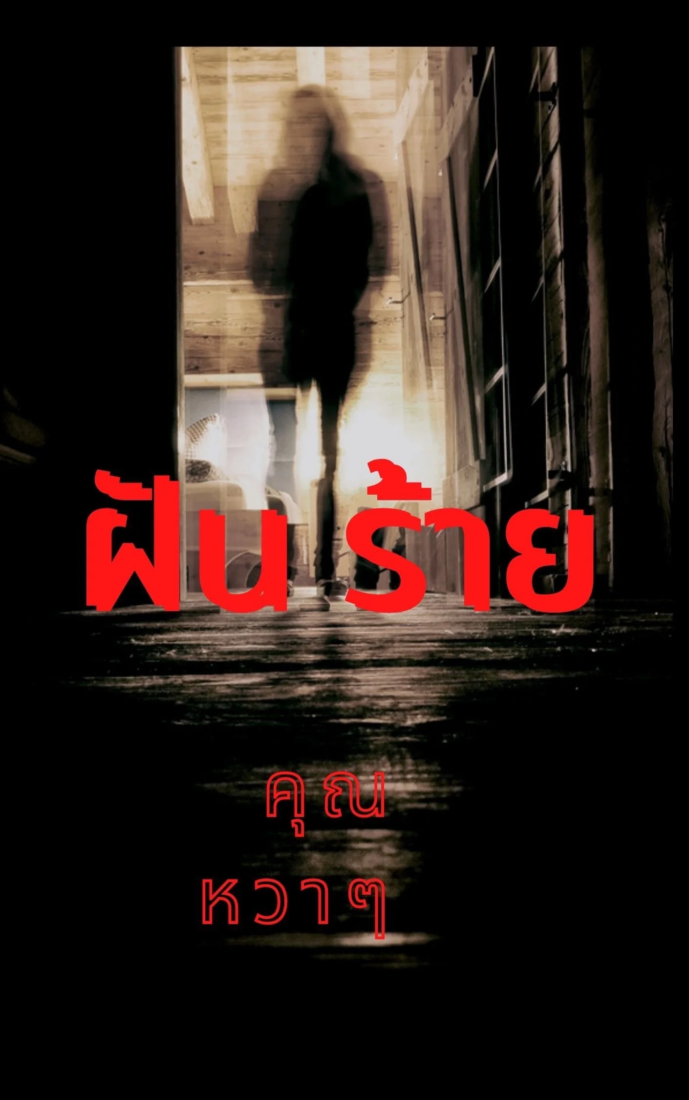 ฝันร้าย