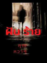 ภาพปกนิยายเรื่อง ฝันร้าย