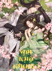 ภาพปกนิยายเรื่อง คุณหมอเสน่ห์หา