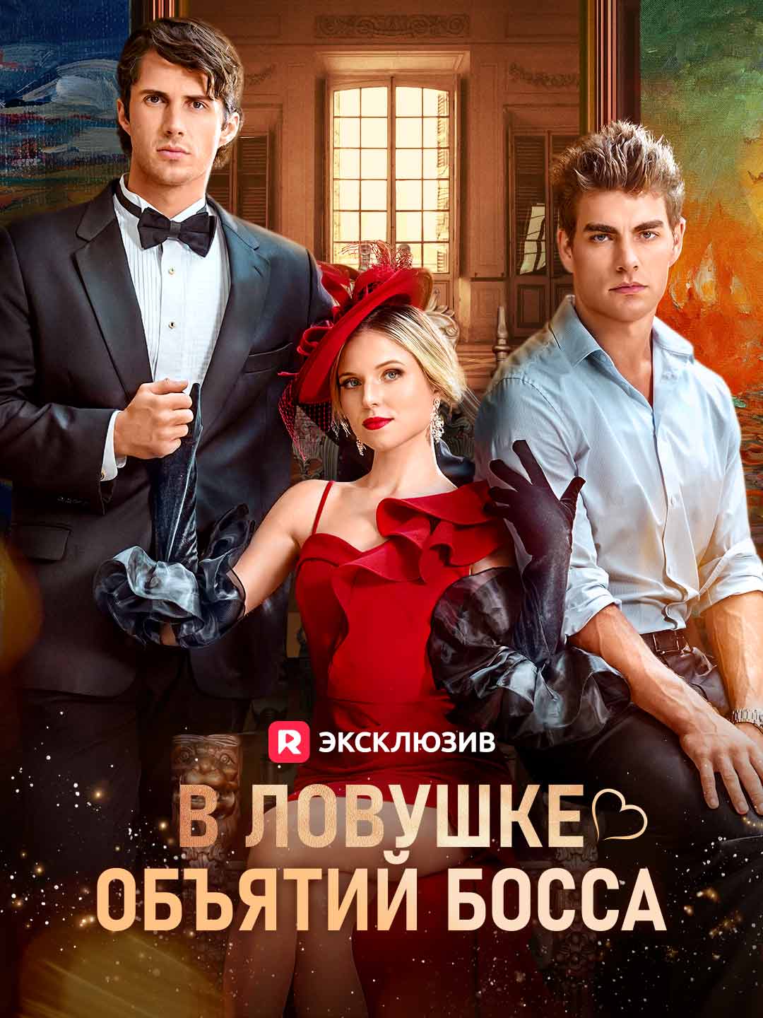 В объятиях боссаМини-сериал