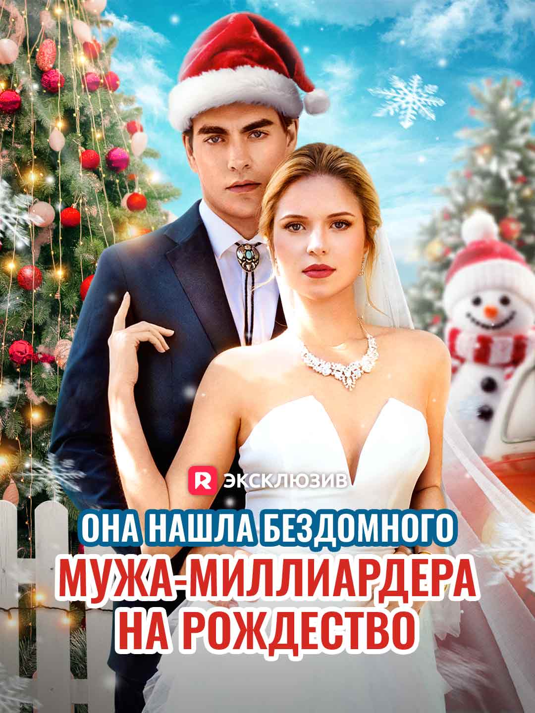 [Озвучка] Она нашла бездомного мужа-миллиардера на РождествоМини-сериал