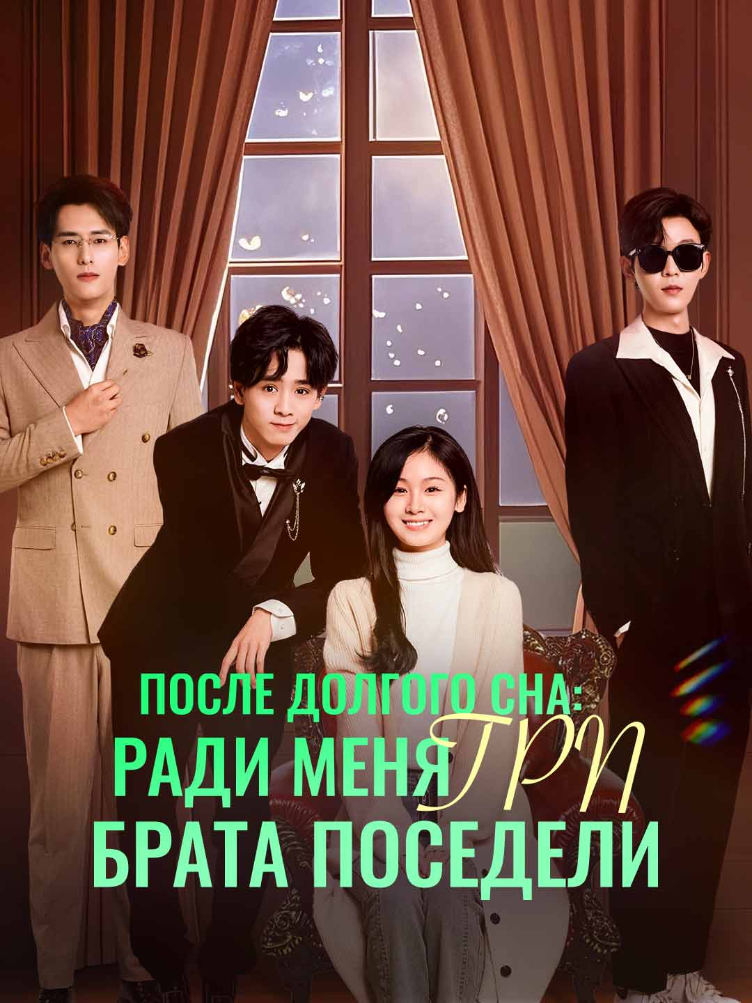 После долгого сна: ради меня три брата поседелиМини-сериал