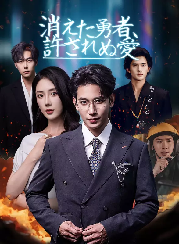 消えた勇者、許されぬ愛ミニシリーズ