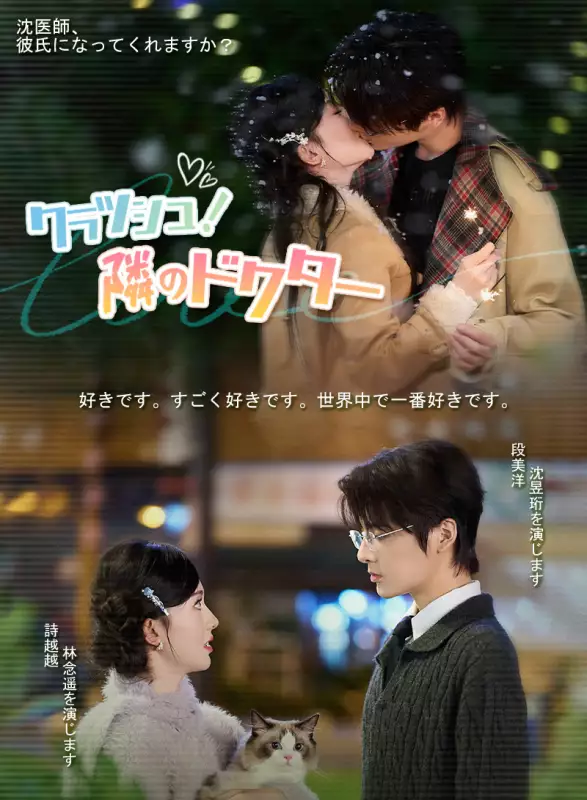 クラッシュ！隣のドクターミニシリーズ