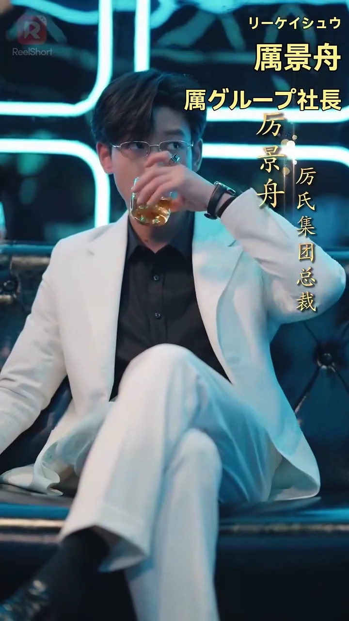 運命のいたずら？厲社長の甘すぎる愛写真