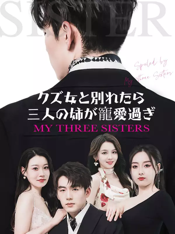 クズ女と別れたら 三人の姉が寵愛過ぎミニシリーズ