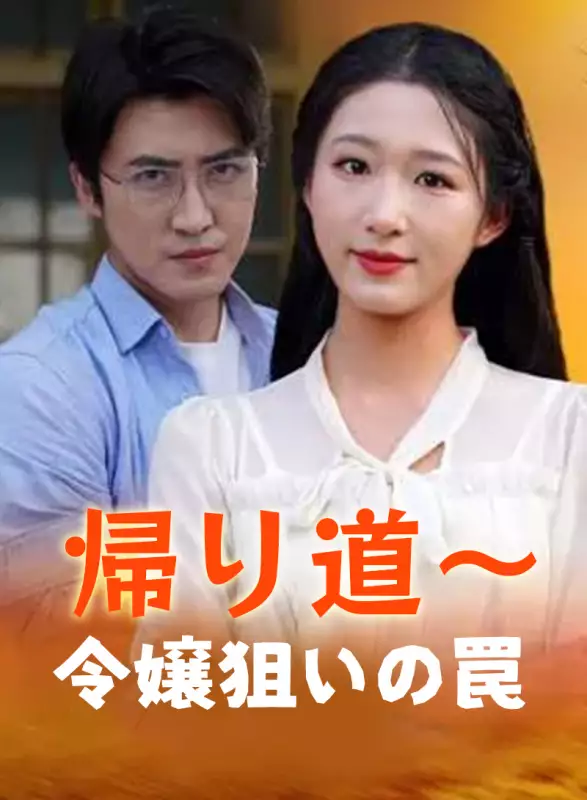 帰り道～令嬢狙いの罠ミニシリーズ