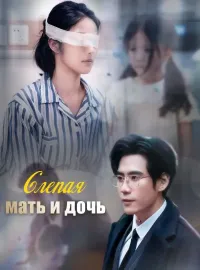 Слепая мать и дочьКороткие драмы