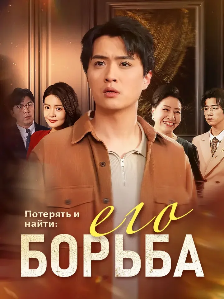 Потерять и найти: его борьбаМини-сериал