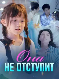 Она не отступитКороткие драмы