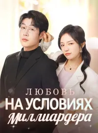 Любовь на Условиях МиллиардераКороткие драмы