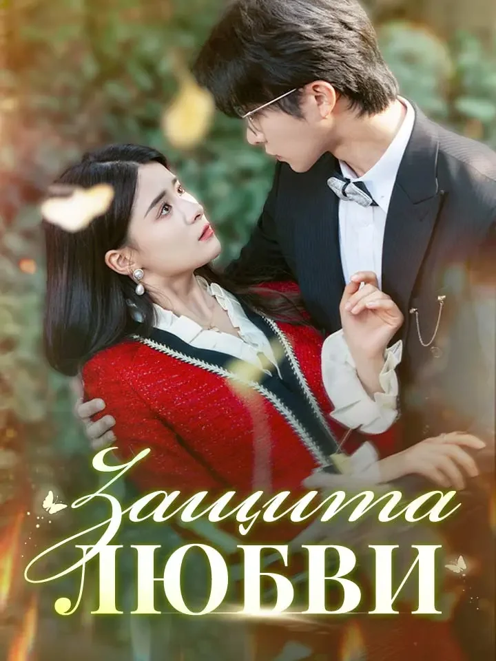 Защита ЛюбвиМини-сериал