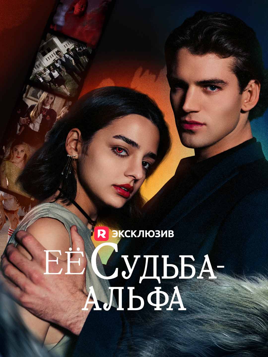 Её судьба - АльфаМини-сериал