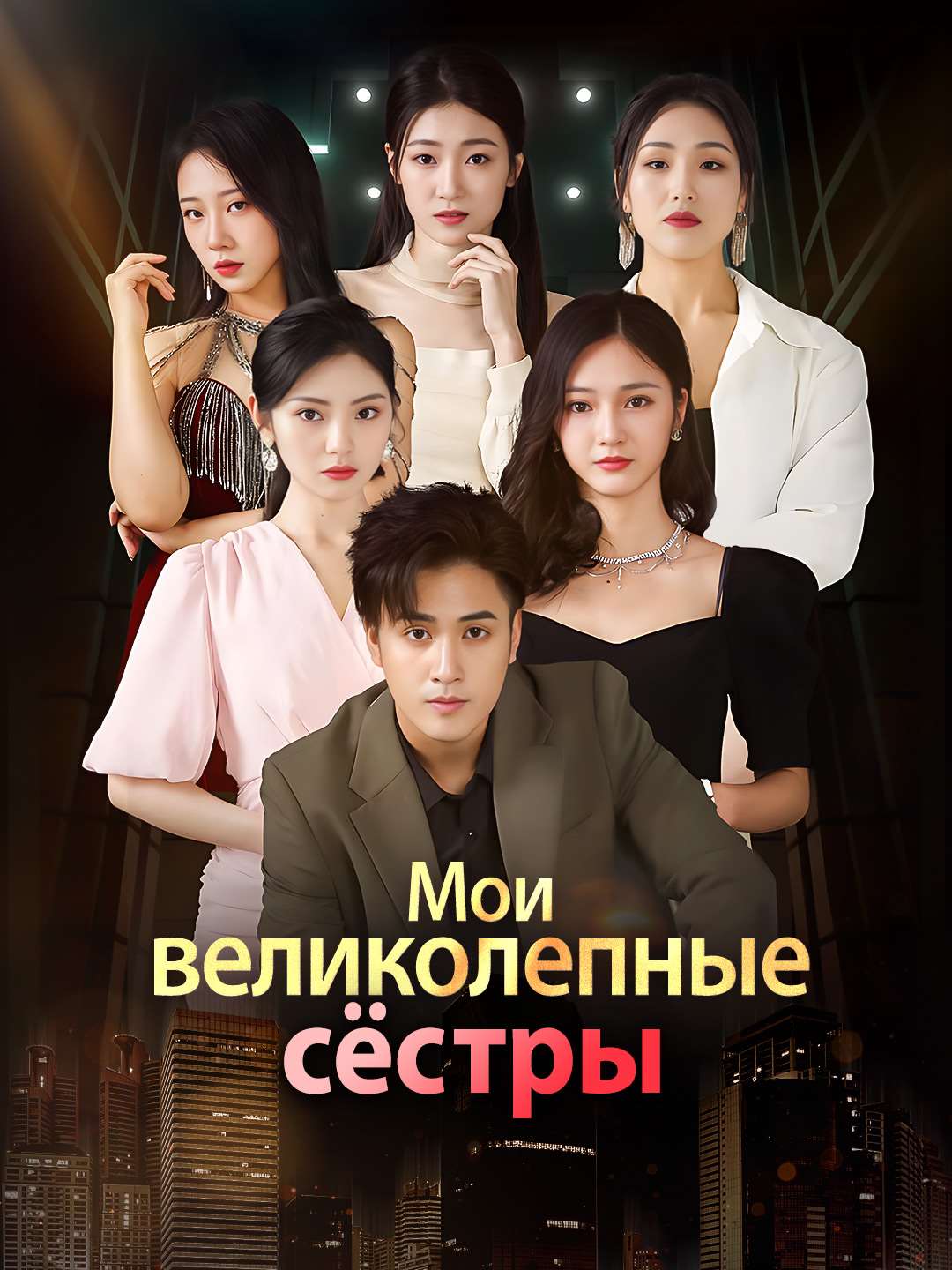 Мои великолепные сёстрыМини-сериал
