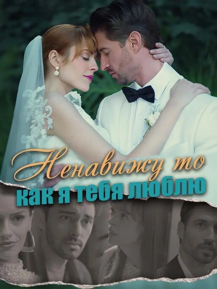 Ненавижу то, как я тебя люблюМини-сериал