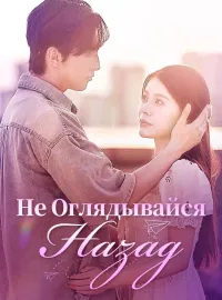 Не Оглядывайся НазадКороткие драмы