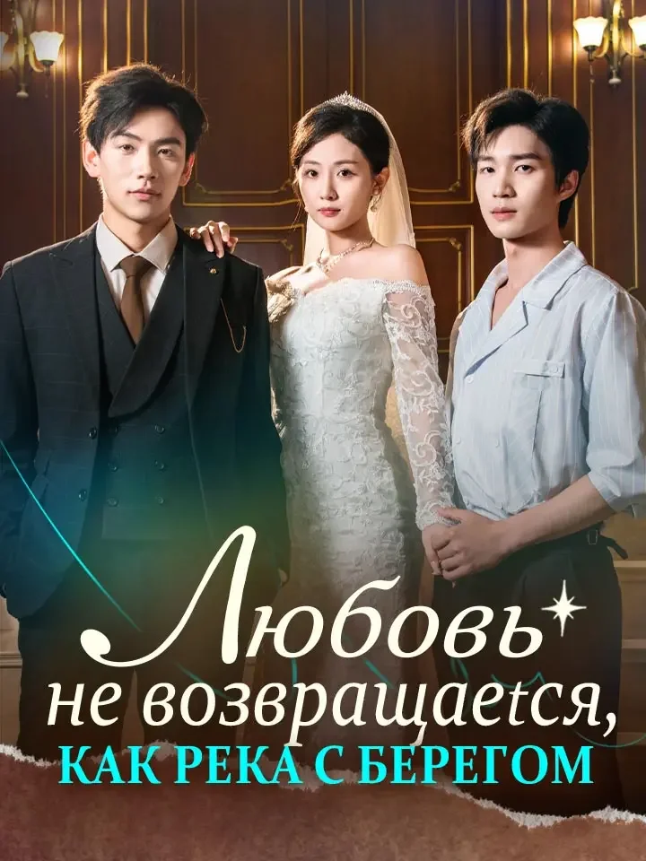 Любовь не возвращается, как река с берегомМини-сериал