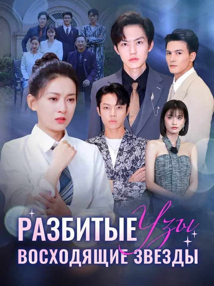 Разбитые Узы, Восходящие ЗвездыМини-сериал