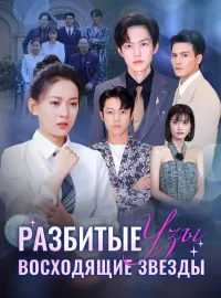 Разбитые Узы, Восходящие ЗвездыКороткие драмы