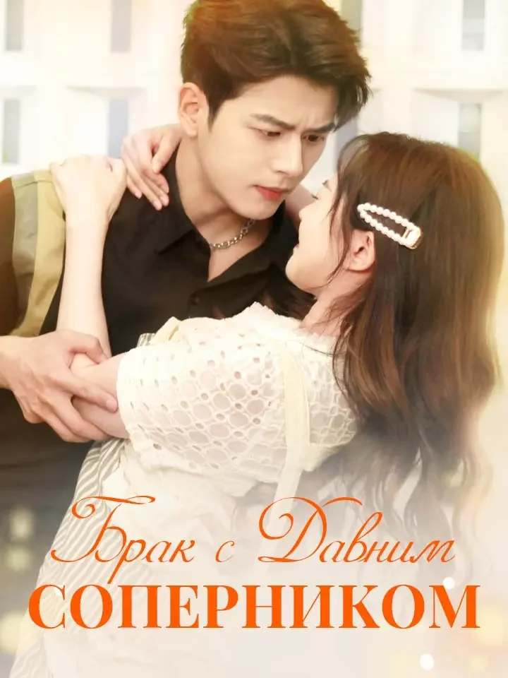 Брак с Давним СоперникомМини-сериал