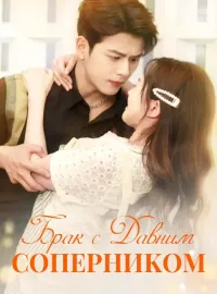 Брак с Давним СоперникомКороткие драмы